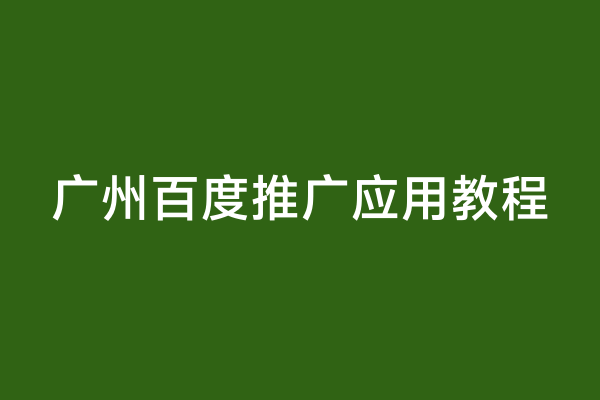 广州百度推广应用教程
