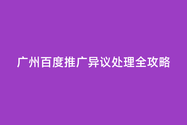 广州百度推广异议处理全攻略