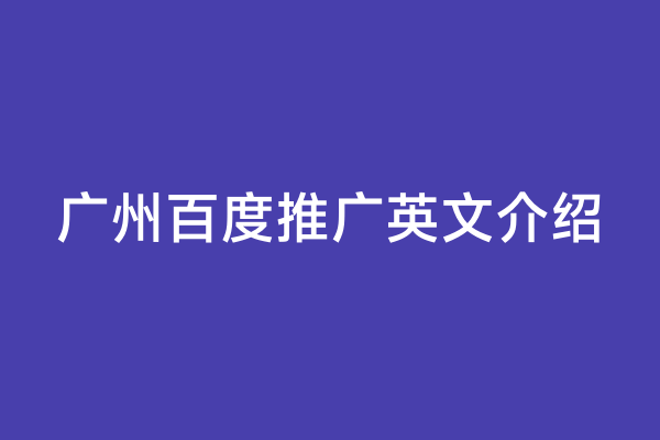 广州百度推广英文介绍