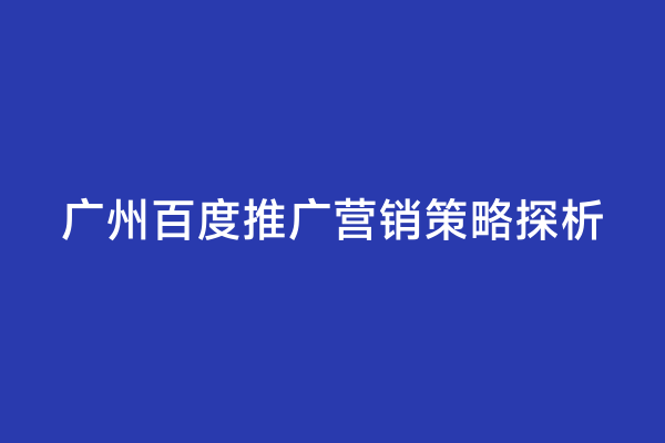 广州百度推广营销策略探析