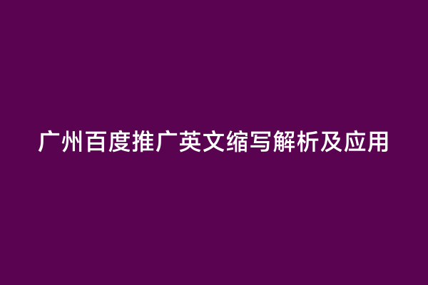 广州百度推广英文缩写解析及应用
