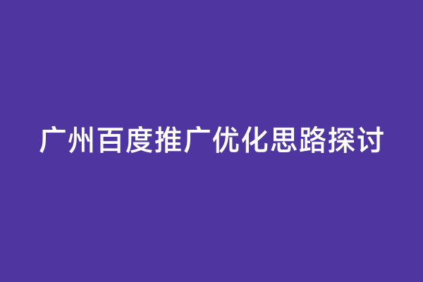广州百度推广优化思路探讨