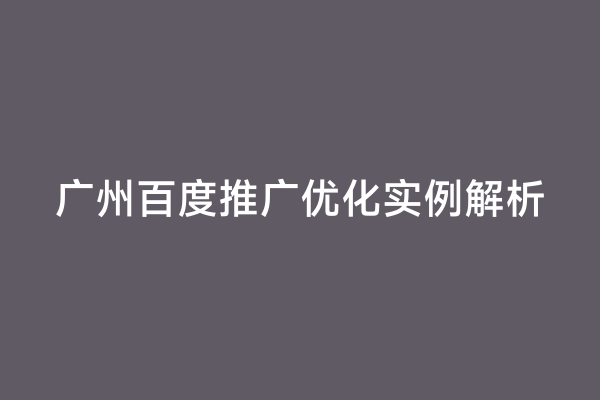 广州百度推广优化实例解析