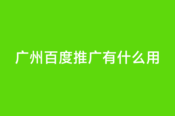 广州百度推广有什么用