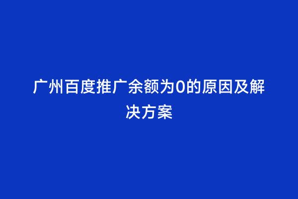 广州百度推广余额为0的原因及解决方案