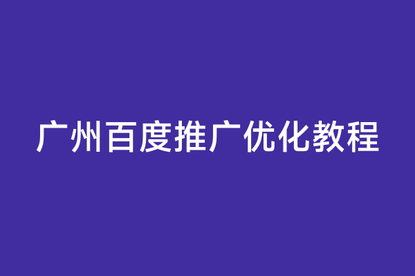 广州百度推广优化教程