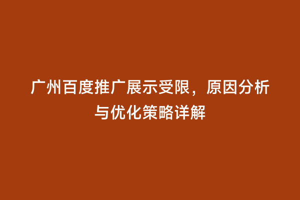 广州百度推广展示受限，原因分析与优化策略详解
