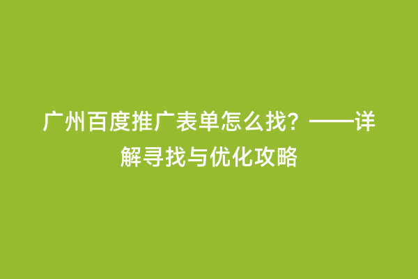广州百度推广表单怎么找？——详解寻找与优化攻略