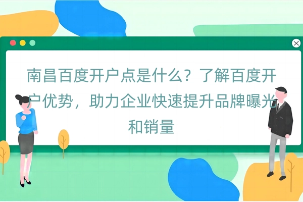 南昌百度开户点是什么